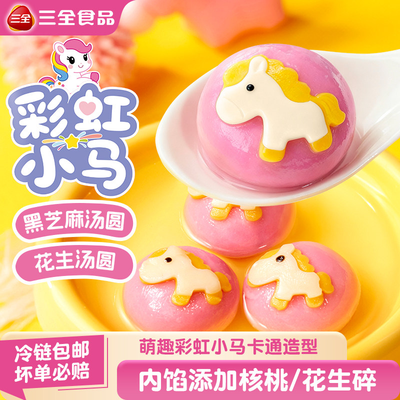 三全 彩虹小马黑芝麻口味*1+有钱花草莓樱花味*1+好柿花生双拼汤圆*1 下单折后￥26.86秒杀包邮 多款可选