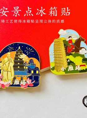 西安旅游文创金属冰箱贴