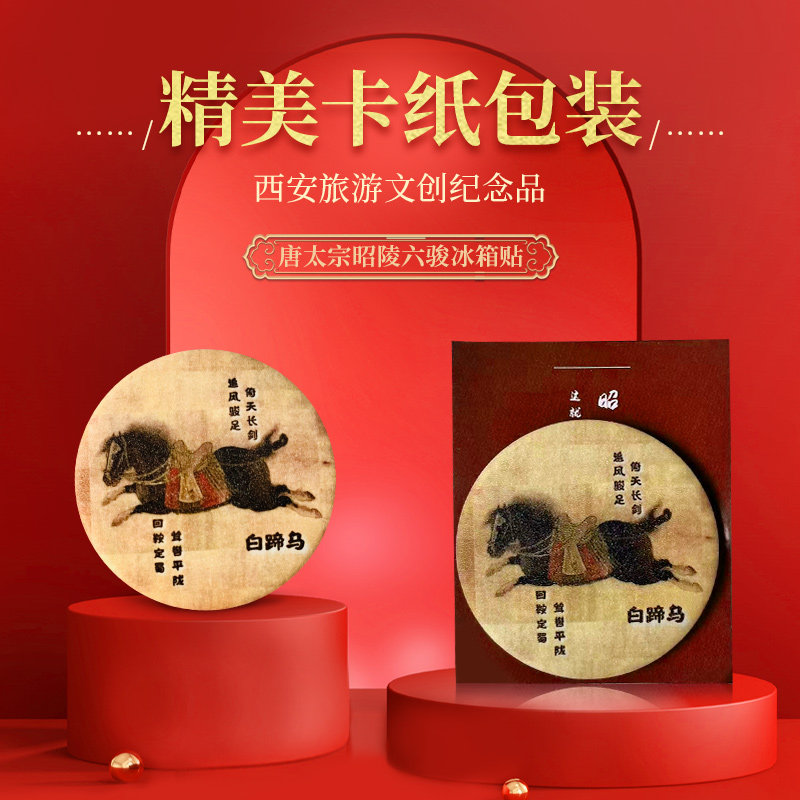 西安文创纪念品唐太宗李世民昭陵六骏冰箱贴石刻碑林博物馆藏国宝