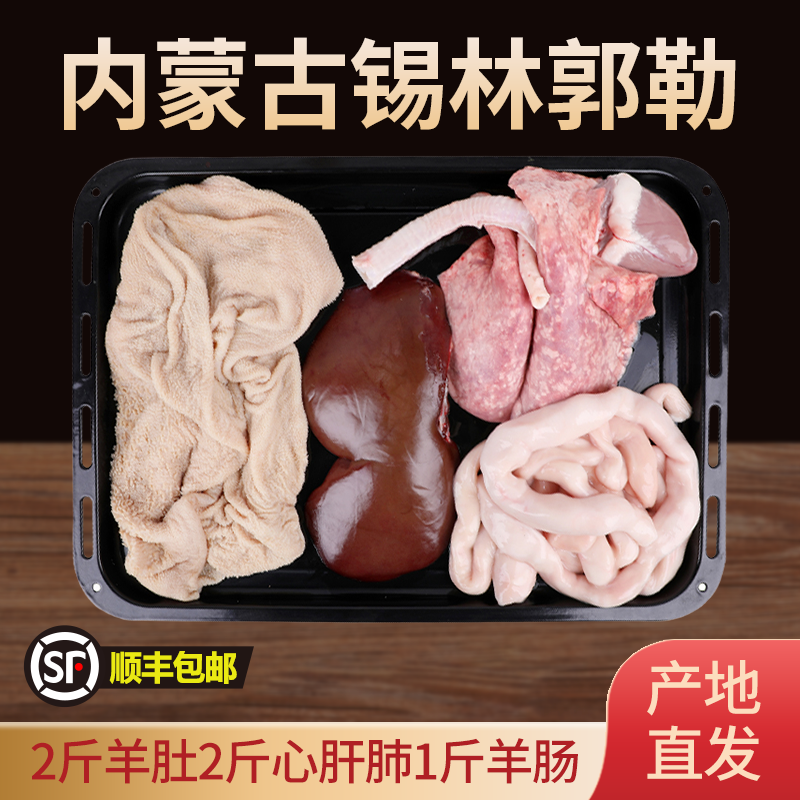 金木兰 内蒙古新鲜羊杂5斤全套（羊肚2斤+心肝肺2斤+羊肠1斤）多重优惠折后￥89顺丰包邮  淘金币可抵扣2元
