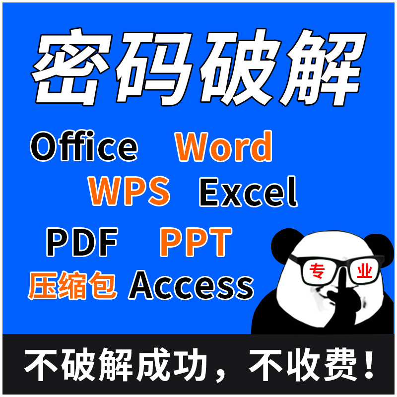 Office解密/word文档密码破解/excel表格/ppt/pdf/密码破解服务 - 图0