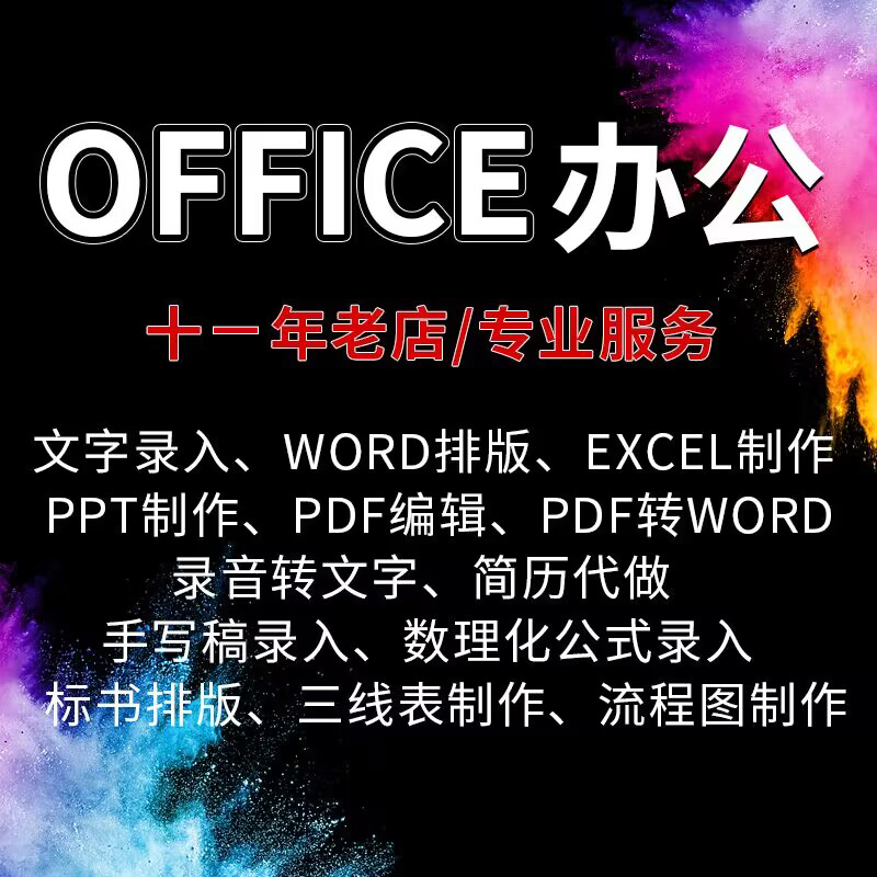 打字服务表格制作pdf转换word排版美化PPT制作图片转文字公式录入