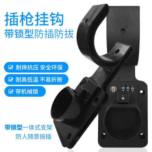 适用特斯拉充电桩枪头锁充电枪防盗锁充电桩挂钩比亚迪保护箱 - 图1