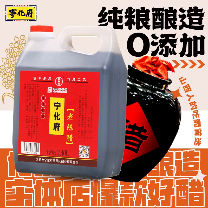 【中华老字号】益源庆宁化府山西特产老陈醋4.8斤粮食酿造饺子