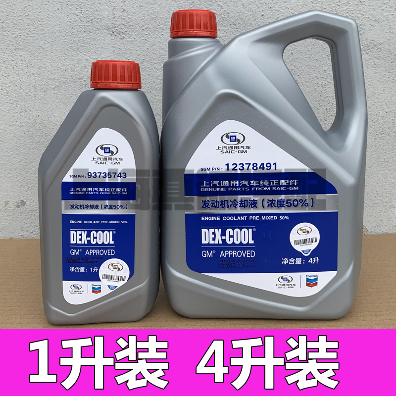 DEX-COOL适用别克雪佛兰4S店专用汽车发动机冷却水防冻液-36度4升 - 图0