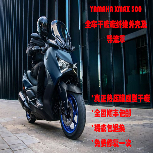 适用于23-24雅马哈 XMAX300碳纤维 改装配件全车外壳导流罩 干碳 - 图2