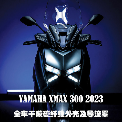 适用于23-24雅马哈 XMAX300碳纤维 改装配件全车外壳导流罩 干碳 - 图1