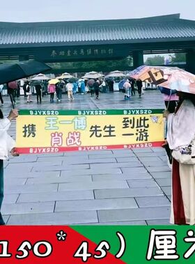 携王一博肖战先生到此一游条幅户外游玩打卡拍照博君一肖大旗应援