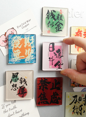 磁吸亚克力冰箱贴方形国潮文创祝福文字装饰贴家居门贴滴胶冰箱贴