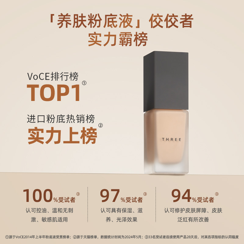 【干敏皮挚爱】THREE精油养肤粉底液 轻薄隐匿毛孔奶油肌干皮亲妈,淘宝优惠券,粉丝福利购,淘宝优惠卷