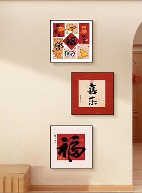 kc柿柿如意福字沙发背景墙装饰画