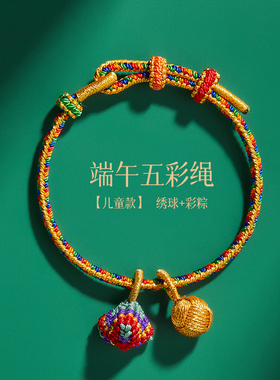 杭州端午节五彩绳流通处2024新款正品手绳粽子宝宝儿童手链