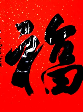 李崇选老师纯手绘万年红纸福