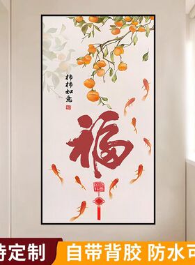 中式大气福字正对门玄关装饰画走廊过道楼贴画梯壁画自粘竖版贴纸