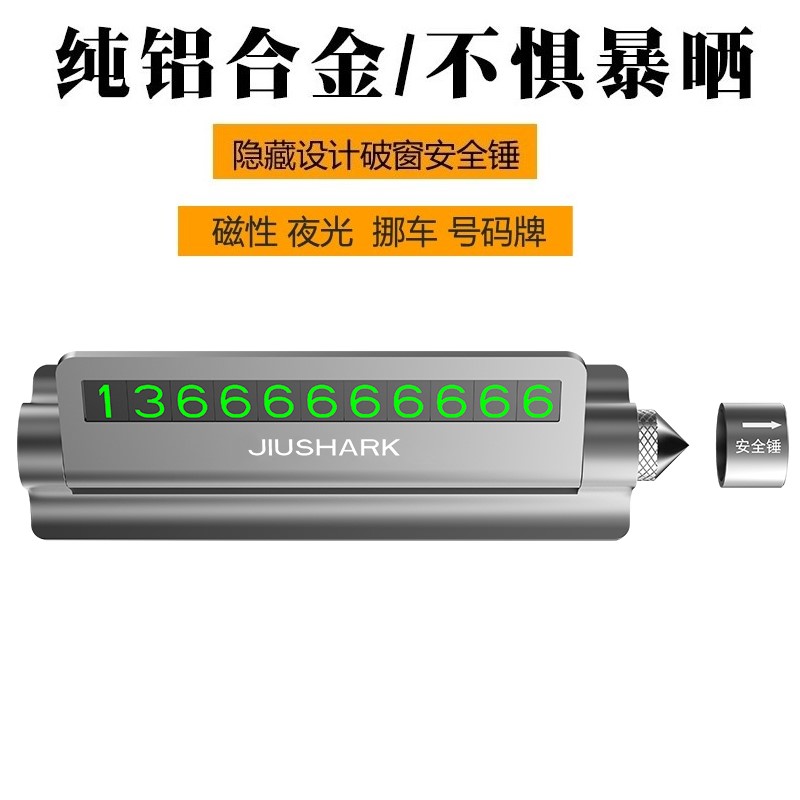 JIUSHARK九鲨铝合金临时挪车号码牌可隐藏个性创意防晒耐高温夜光 - 图0