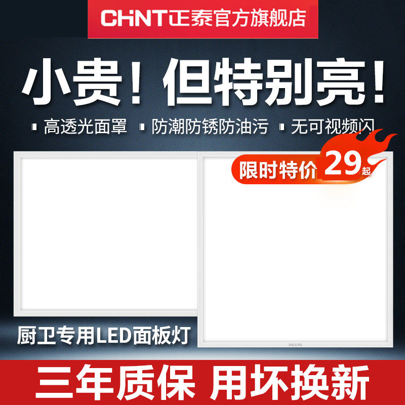 正泰集成吊顶LED灯厨房灯吸顶灯卫生间平板嵌入式面板灯铝扣板灯,淘宝优惠券,粉丝福利购,淘宝优惠卷