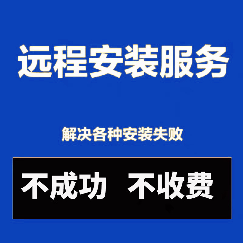 CAD远程安装Auto2007-2025软件安装远程服务2014 2016 2018 2023-图0