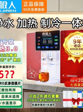 南极人净水器家用直饮冰热加热一体机ro反渗透过滤厨房台式壁挂式
