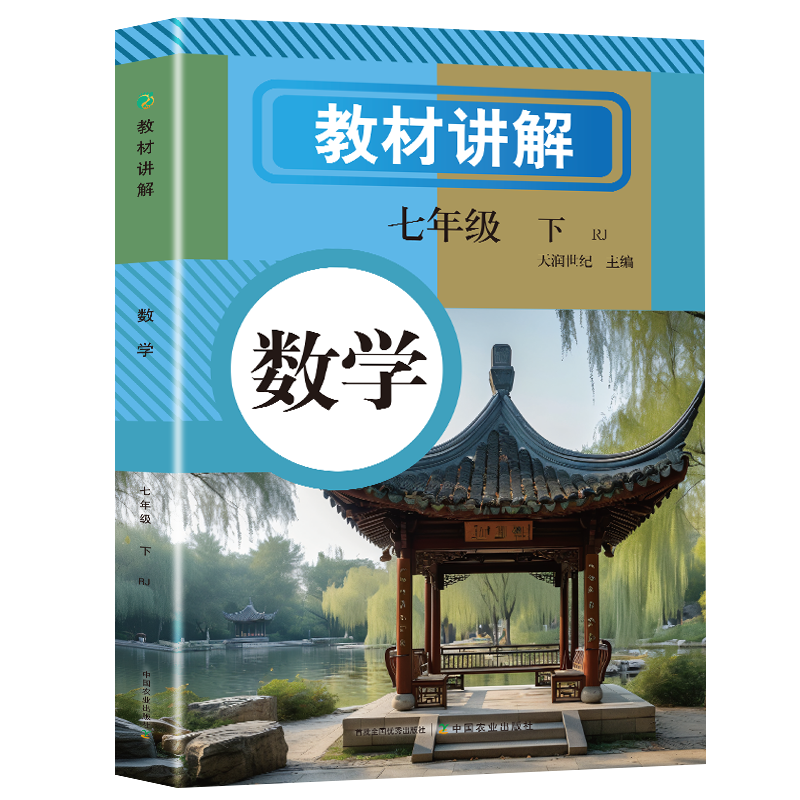 2025新版 七年级下册教材讲解教材初一教材课本书本辅导资料同步内容七年级上册初中语文数学英语人教版初一二三同步教材讲解书