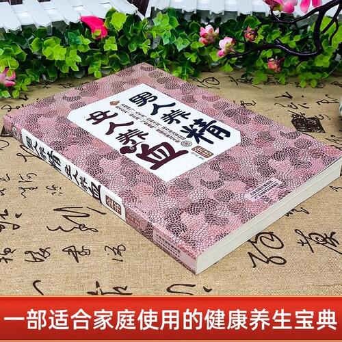 男人养精,女人养血全书 中医保健康养生药养生书籍 营养食谱 肾精虚实 食疗进补 滋补气养血美颜食疗美容抗衰老预防妇科疾病书籍 - 图0