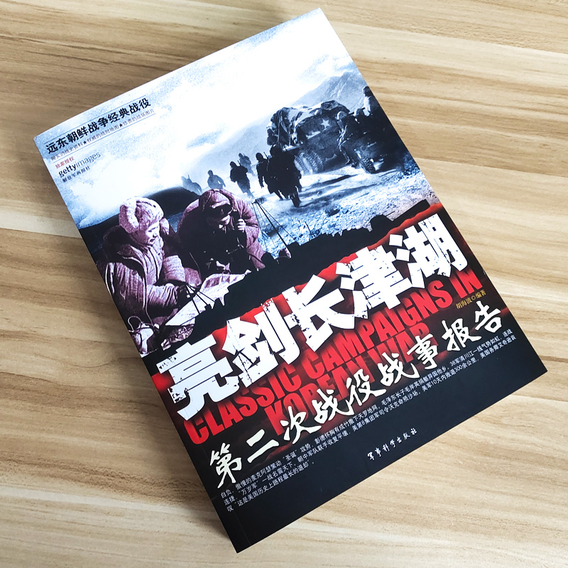 亮剑长津湖正版第二次战役战事报告抗美援朝战争史志愿军朝鲜战争历史青少年军事小说纪实文学书籍血战长津湖战役吴京同名经典电影-图1