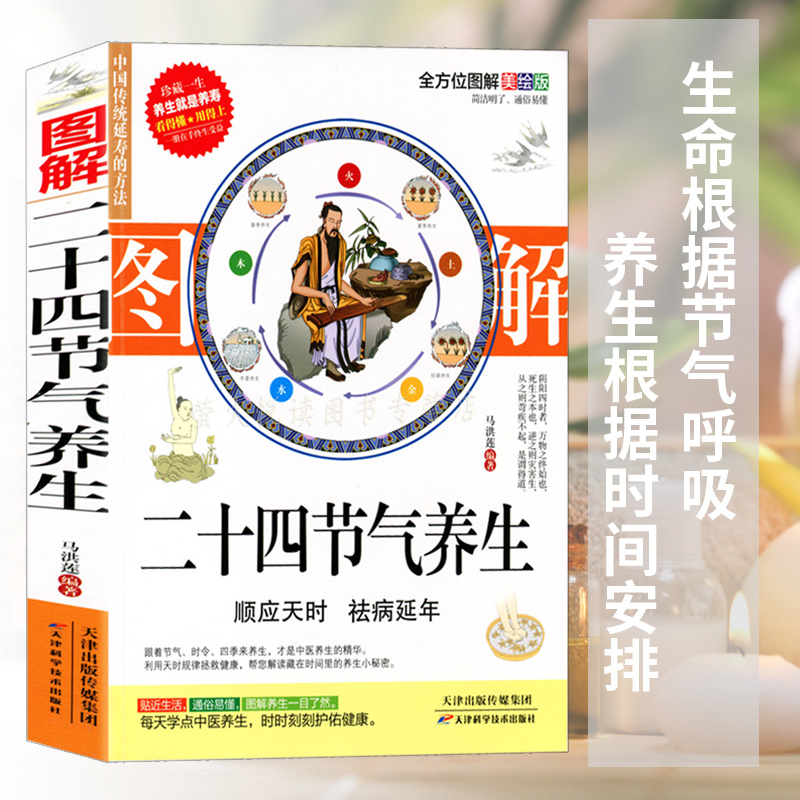 黄帝内经 24节气顺时调养全书 中医养生保健书籍 四季养生 二十四节气养生法 时辰养生 食疗药膳营养进补瘦身健康长寿男女性养生法 - 图0