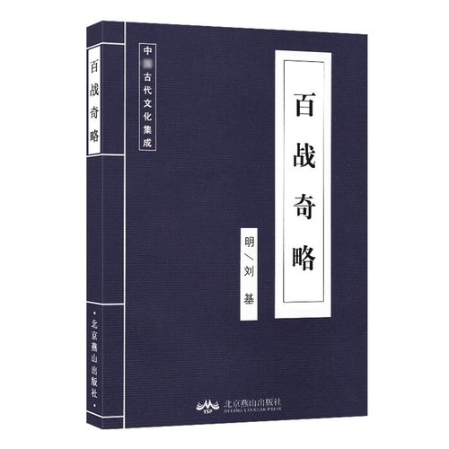 百战奇略中华国学经典读本中国古代兵法军事谋略书与孙子兵法与三十六计六韬三略古典文学智慧谋略书籍-图3