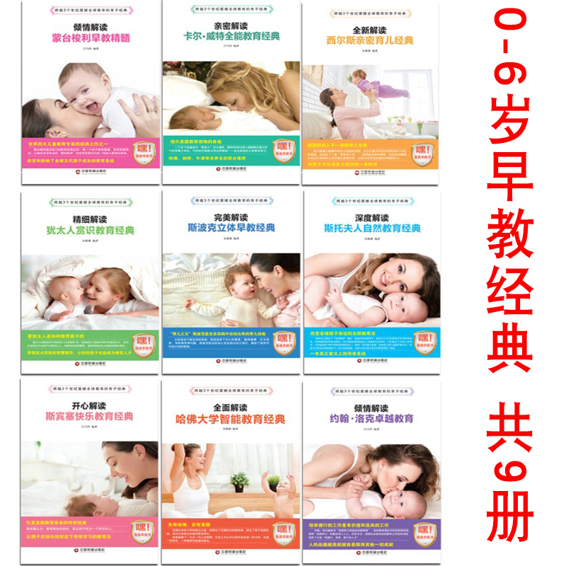 早教经典 蒙台梭利 卡尔威特 西尔斯亲密 斯波克9册早期家庭教育书0-6岁早教书家教书育儿心理学好妈妈捕捉儿童敏感期正面管教书籍