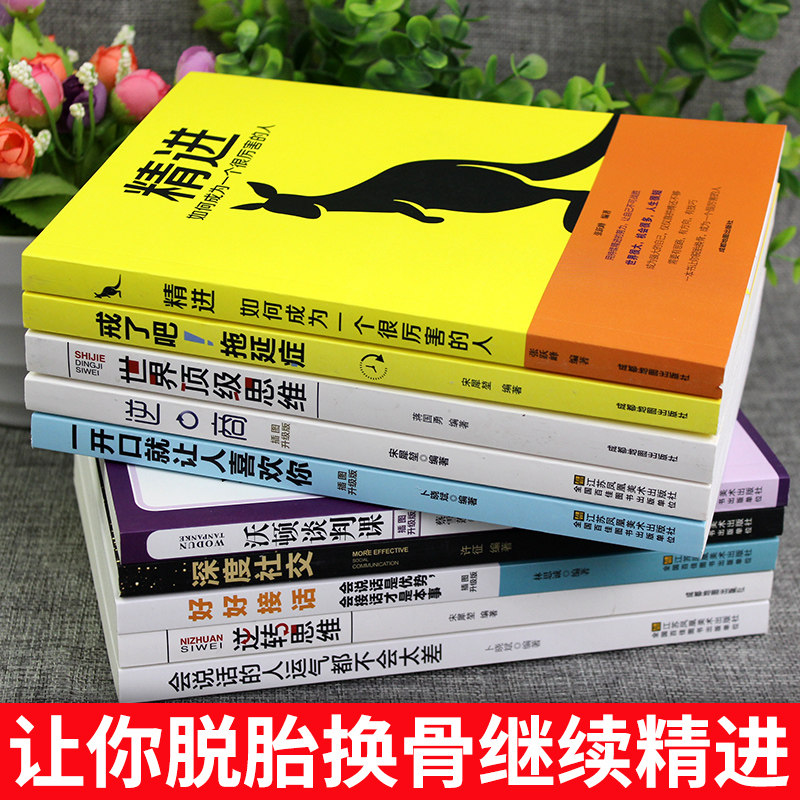 受益一生的十本书富人思维精进书籍10册人生境界必读变通静心逆商樊登逆转世界顶级思维沃顿商学院谈判课口才社交心理学畅销图书-图3