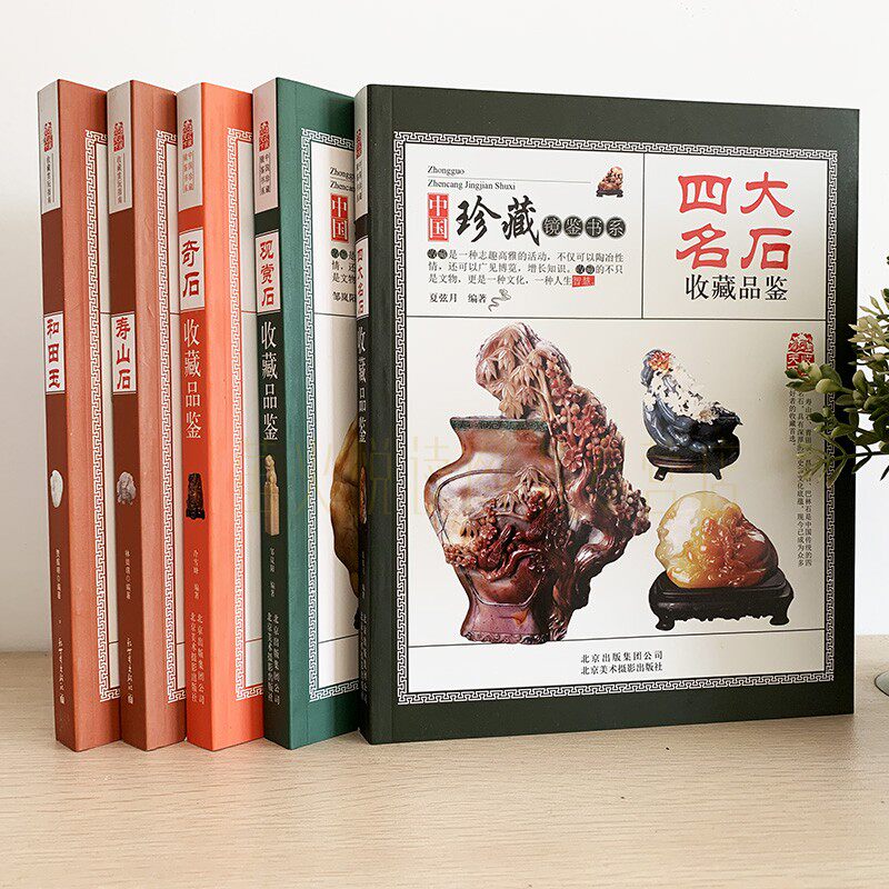 奇石收藏书籍5册 四大名石和田玉寿山石观赏石头收藏品鉴 古玩艺术品收藏鉴定选购养护书籍玉石收藏辨别真伪市场行情知识入门书籍