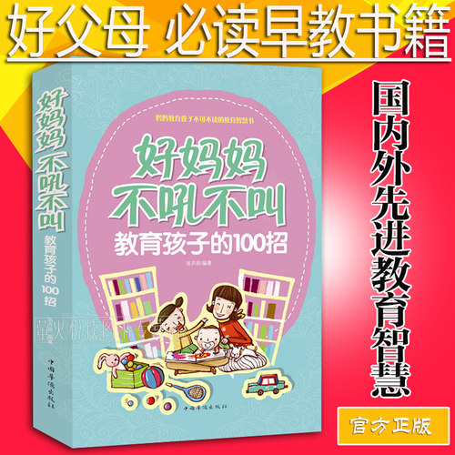 好妈妈不吼不叫教育孩子的100招 好妈妈胜过好老师 0-3-6-9-16岁 好父母读物决定孩子一生家庭教育早教书籍正面管教培养男孩女孩 - 图0