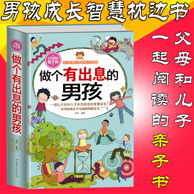 做个有出息的男孩大全集 好性格成就男孩一生 自我励志成功书籍 家庭教育畅销书籍 教育孩子书籍 心理学畅销书 了不起男孩教育书籍 - 图0