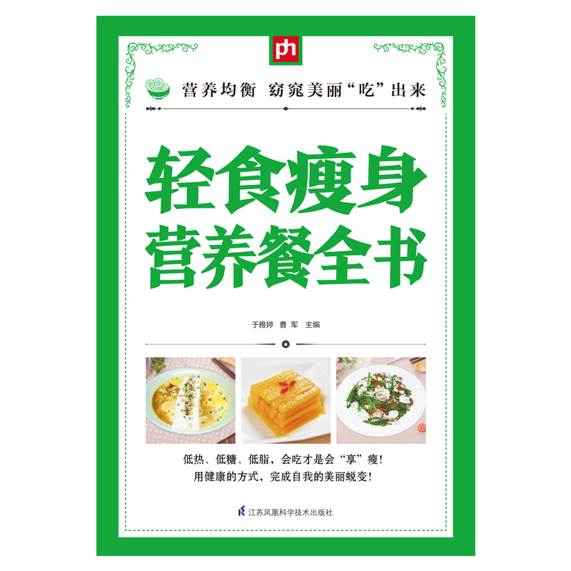 轻食瘦身营养餐全书手把手教你吃出好身材菜汤羹沙拉蔬果汁食疗养生内调外养方法健康减肥食谱书瘦身大全减肥书籍减肥食谱-图0