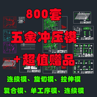 800套2D30套3D图纸 连续模旋切模复合模拉伸模折弯模冲压模,淘宝优惠券,粉丝福利购,淘宝优惠卷