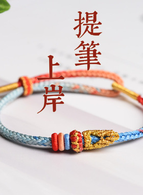 提笔上岸好运小礼物考研手绳金榜题名手链必胜DIY编织红绳男女生