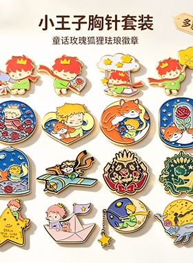26款治愈小王子狐狸玫瑰胸针卡通星星月亮纸飞机金属书包徽章配饰