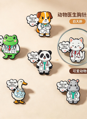 2026款可爱动物医生胸针套装 卡通猫狗熊猫医生 医护趣味徽章配饰