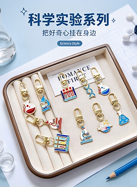 理科化学实验室钥匙扣试管显微镜 DNA 分子金属挂件学生书包挂饰