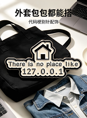 没有比127.0.0.1更好的地方了胸针金属徽章男女别针包包装饰勋章