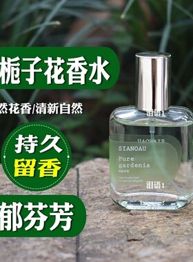 栀子花味香水女士持久淡香房间卧室学生党小众香水老牌子持久留香