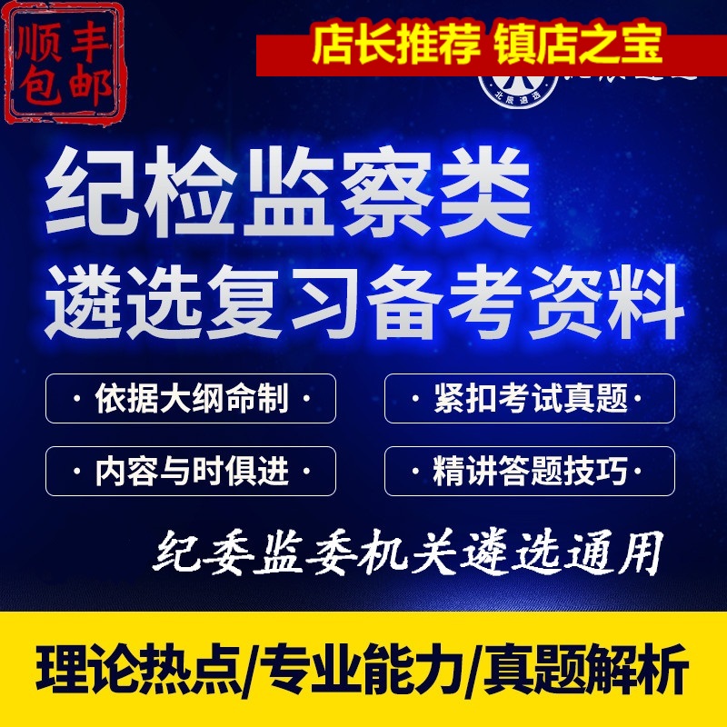 2022年北辰遴选纪委监察委纪检委真题视频课程网课 - 图0