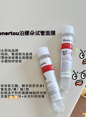 瑞士进口bonertou泊娜朵试管面膜白管红管补水提亮紧致抗氧化15款