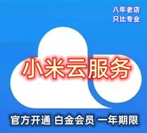 Xiaomi Cloud Services Xiaomi Cloud Disk Sharing 50g200g Opens Platinum Member Xiaomi Cloud Space Service Activation