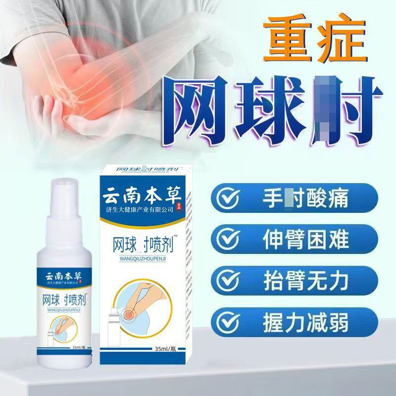 买2送1】云南本草网球肘喷剂胳膊肘外侧关节疼压肌腱损伤手拐外用