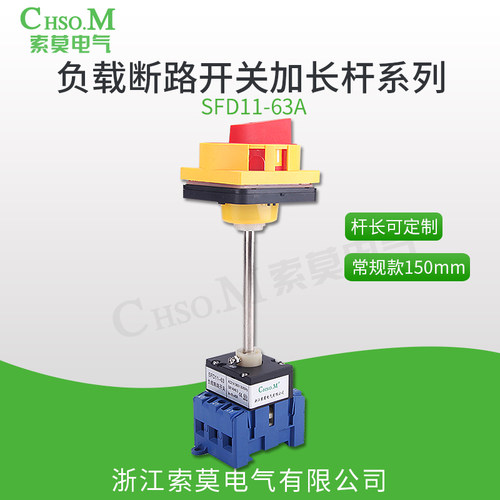 索莫SFD11-25A32A40A63A负载断路开关 加长延长杆底座安装断路器 - 图0
