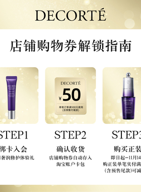 【先试后买】购50元购物券，赠黛珂肌源修护第二代小紫瓶体验礼