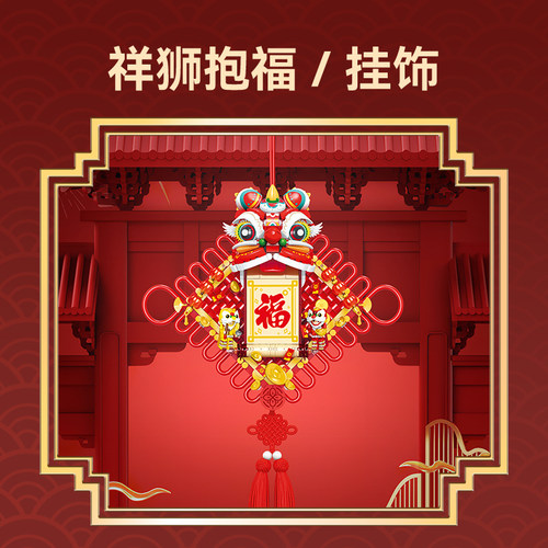 【送礼首选】森宝积木祥狮抱福新年装饰积木挂饰春节礼物醒狮摆件 - 图1
