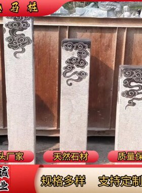 厂家供应石雕拴马桩青石仿古十二生肖拴马柱别墅庭院门口动物摆件