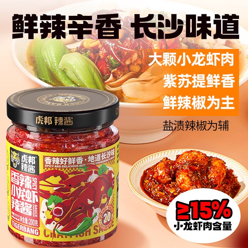 虎邦剁椒贡菜小龙虾酱小米辣辣酱湖南紫苏风味拌粉面下饭酱料菜