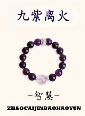 【九紫离火】紫水晶天然水晶手串